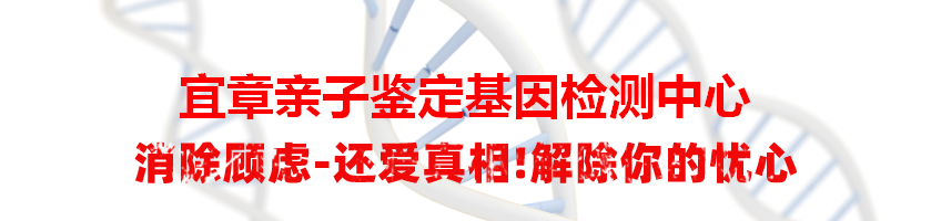 宜章亲子鉴定基因检测中心